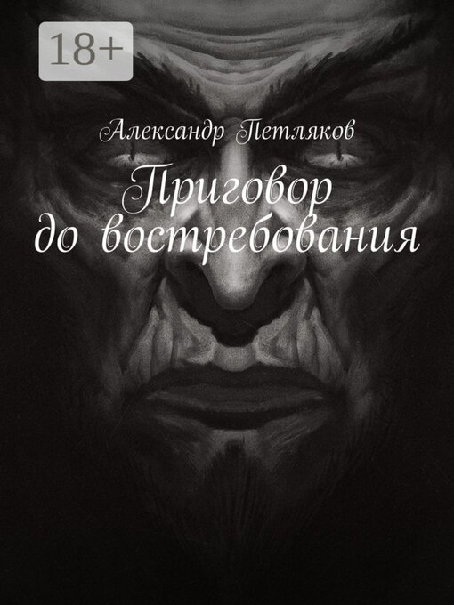 Title details for Приговор до востребования by Александр Петляков - Wait list